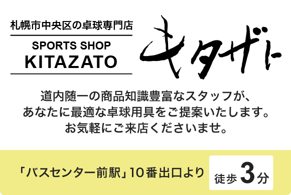 札幌市中央区の卓球専門店 スポーツショップキタザト