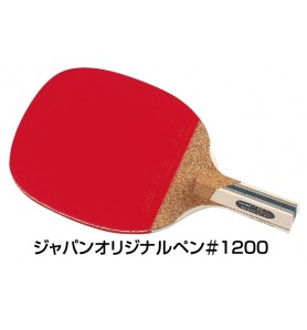 ジャパンオリジナルプラスペン1200